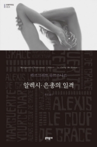 알렉시 은총의 일격 (세계문학전집 151)